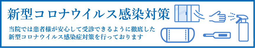 新型コロナウイルス感染対策